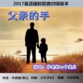 毕建新、香飞蝶舞 - 父亲的手