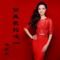 潘田果 - 你是我的唯一