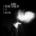 赵赵 - 唱着情歌