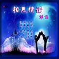 默言 - 相思情话