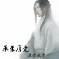 潇者武少 - 战凯