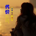 情歌、周瑞玲（凌子） - 痛心的代价