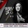 阿昌 - 伤了男人心