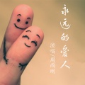 周雨刚 - 永远的爱人