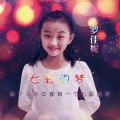 罗佳妮 - 七彩的梦