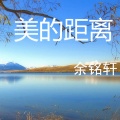 余铭轩 - 男人女人