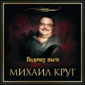 Михаил Круг - Пусти меня, мама