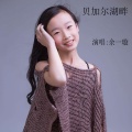 余一璇 - 贝加尔湖畔