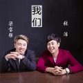 梁宝强、张浩 - 我们