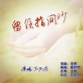 石雨菲 - 留住指间沙 (和声版)