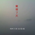 杨梓 - 雾埋了天