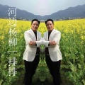 王海斌、肖潇 - 河边杨柳一排排