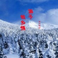周凤兰 - 游子故乡情