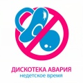 Дискотека Авария - Недетское время
