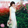 晓晓 - 回家过年