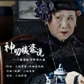 小旭乐团 - 神叨姨婆说