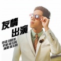 李玉韩 - 友情出演