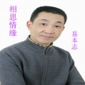 易本志 - 相思情缘