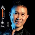 金波 - 我们互助的中国人