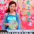 容儿 - 爱上草原爱上你