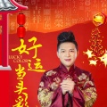 伟明 - 好运当头彩