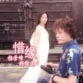 杨学峰、杨馥遥 - 惜缘