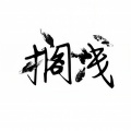 MC搁浅 - 红颜墓