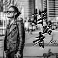 石寅 - 探路者