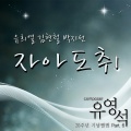 자아도취 (유영석 20주년 기념앨범 Part.6)