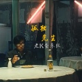 老K蛋 - 孤独先生