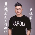 罗逻圣 - 多情草原多情的你