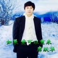 席跃华 - 如果爱可以重来