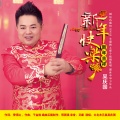 吴庆国 - 新年快乐 新年吉祥