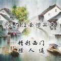 精彩西门、撩人*哥哥 - 死在江南烟雨中