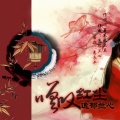 逸郁兰心 - 嗟叹红尘