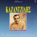 Μαρινέλλα、stelios kazantzidis - Ise I Zoi Mou