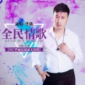 华歌 - 全民情歌