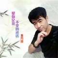 北方狼 - 爱你是我不变的承诺