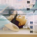 林俊熙 - 散了就算了