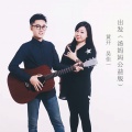 黄开、吴佳一 - 出发 (汤妈妈公益版)
