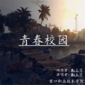 逸飞 - 青春校园