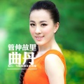曲丹 - 管仲故里