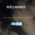 MC浩晨 - 死在江南烟雨中