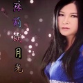 阿影 - 床前明月光