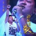 吴志勇 - 酒鼓情歌