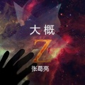 张葛亮、高源 - 牧羊星