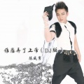 陈威男 - 谁愚弄了上帝 (DJ版)