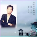 秦立新 - 梦里梦外的眷念