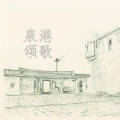 吕金蔓 - 昆山永远的纪念