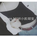 MC坏小孩 - Queen